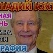 Актер Геннадий Юхтин