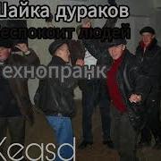 Keasd Pranks Шайка Дураков Беспокоит Людей