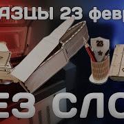 Сборка К 23 Февраля