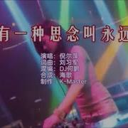 有一种思念叫永远 小波 Remix