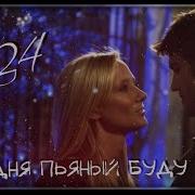 Сегодня Пьяным Буду Вновь Speed Up