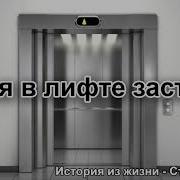 Как Я В Лифту Застрял Мсц Ехб
