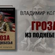 Владимир Колычев Гроза Из Поднебесья