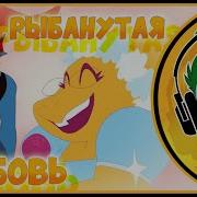 Rus Cover Undertale Alphys Song Fishy Love На Русском