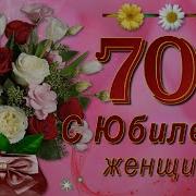 С Юбилеем 70 Лет Женщне