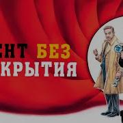 Агент Без Прикрытия