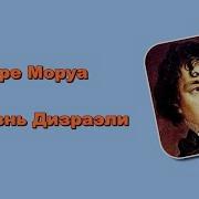 Андре Моруа Жизнь Дизраэли