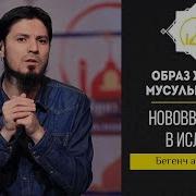 Нововведение В Исламе