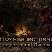 Ночная Встреча