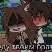 Meme Гача А Как Дела У Твоего Брата