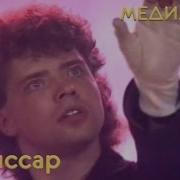 Комиссар Ты Уйдешь Концерт