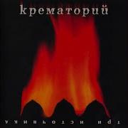 Каины Дизаины Крематорий