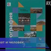 Климат И Человек География 7 К Душина