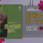 邓丽君 Teresa Teng 微笑