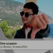 Твои Шаги За Гиги
