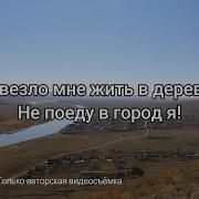 Не Поеду В Город Я