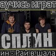 Рай В Шалаше Сплин На Гитаре