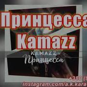 Караоке Камаз Принцесса