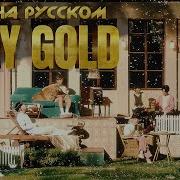 Bts 방탄소년단 Stay Gold Русский Кавер От Jackie O