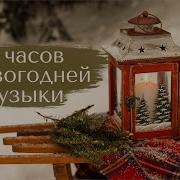 Новогодняя Мелодия 10 Часов
