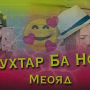 Духтар Ба Ноз Бехтарин Суруди Сол Dukhtar Ba Noz Хит 2021