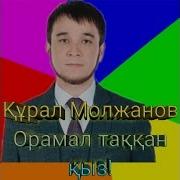 Орамал Таққан Асылым