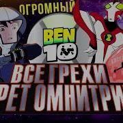 Бен 10 Секрет Омнитрикса