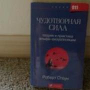 Роберт Стоун Чудотворная Сила