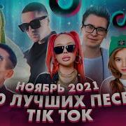 Лучшие Хиты 2021 Тик Ток