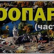 Галилео Зоопарк Часть 1