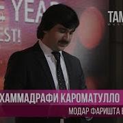 Мухамадрофеи Кароматулло 2018 Модар