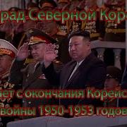 Пизда Военный Парад Северной Кореи 2023