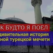 Мечеть Как Будто Я Поел