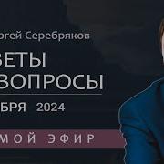 Сергей Серебряков