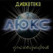 Дискотека Люкс 1993