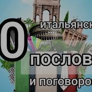 Итальянские Поговорки