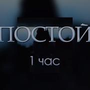 Песня Стой Можно Я С Тобой 1 Час