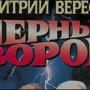 Дмитрий Вересов Летописец