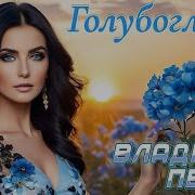 Владимир Песня Глубина Души