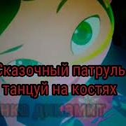 Сказочный Патруль Музыка Танцуй На Котсях
