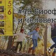 География 6 Класс 49 Параграф Биосфера И Человек