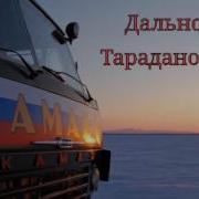 Дальнобой Тараданов Олег