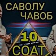 Хочи Мирзо Савол Чавоб 2019