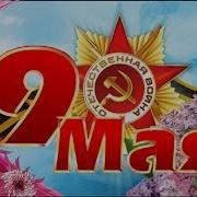 Приглашаю Всех Друзей 9 Мая На День Рождения
