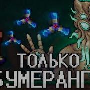 Террария Но Я Могу Использовать Только Бумеранги Terraria