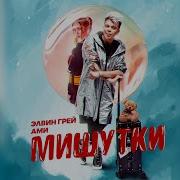 Элвин Грей Мишутки
