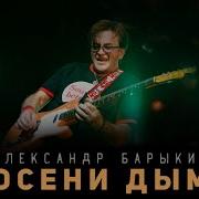 Александр Барыкин Сборник