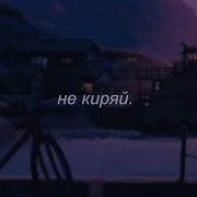 Не Кури Не Киряй Slowed Down