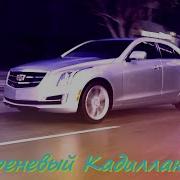 Сиреневый Кадиллак