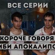 Короче Говоря Зомби Апокалипсис